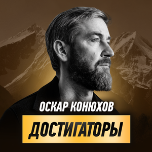 Достигаторы — подкаст Оскара Конюхова